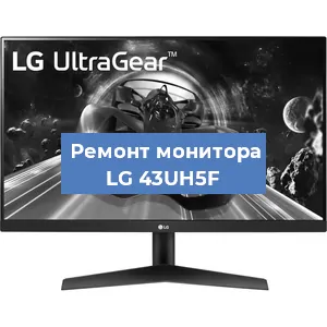 Замена экрана на мониторе LG 43UH5F в Ижевске